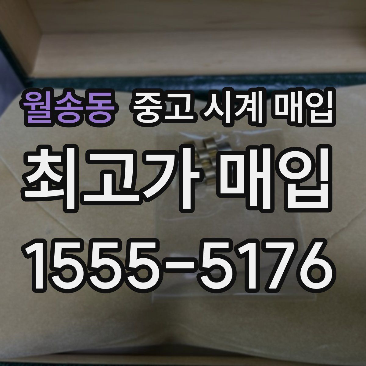 월송동 중고 시계 매입