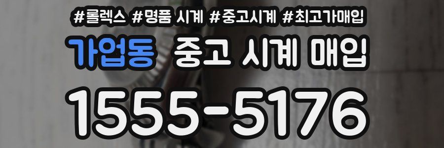 가업동 중고 시계 매입