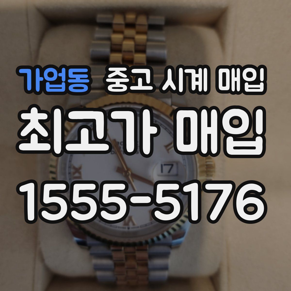 가업동 중고 시계 매입