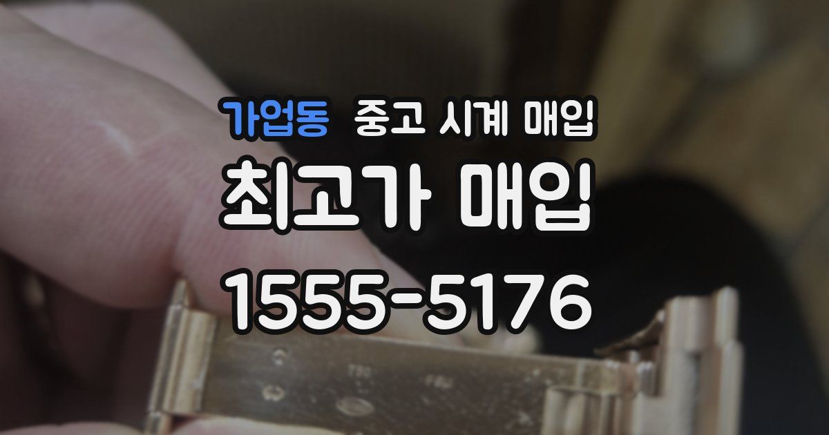 가업동 중고 시계 매입