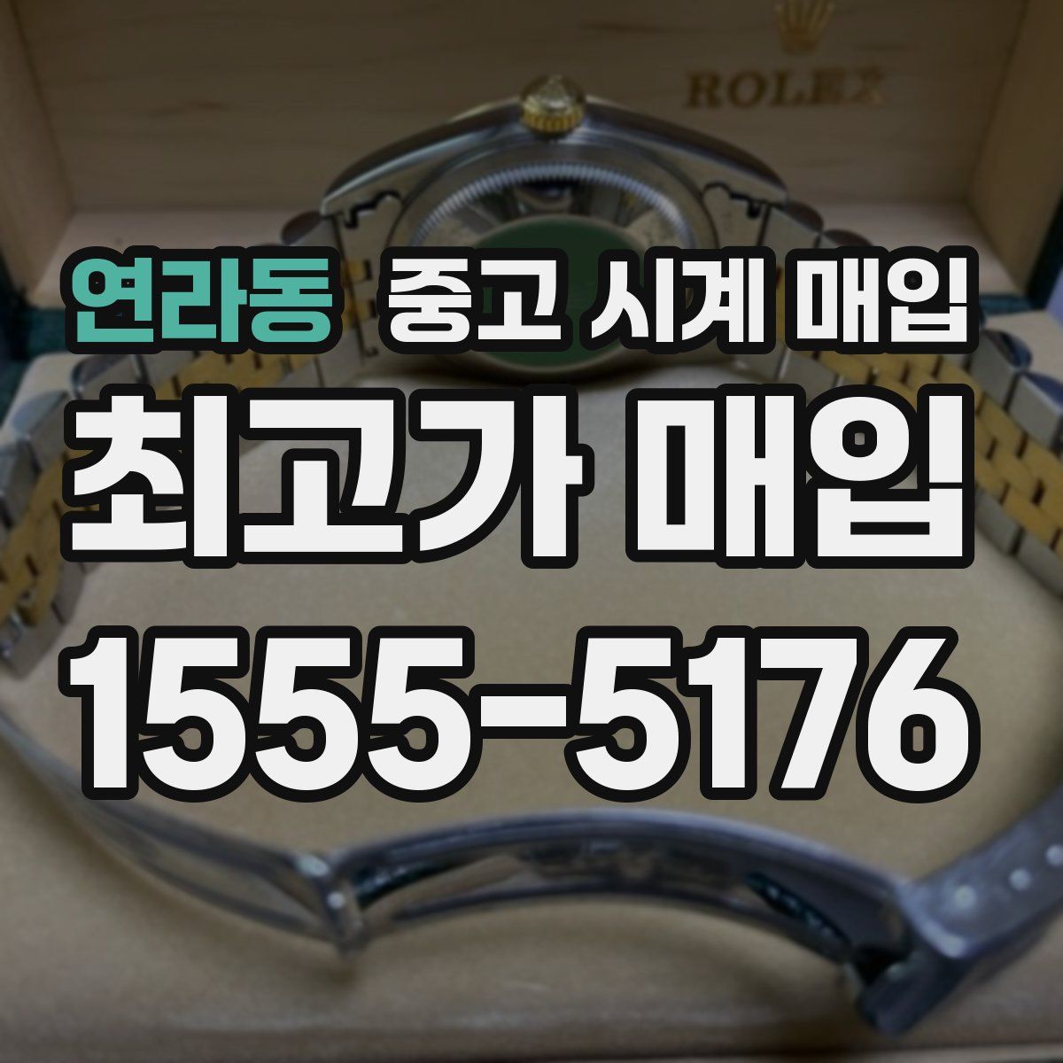 연라동 중고 시계 매입