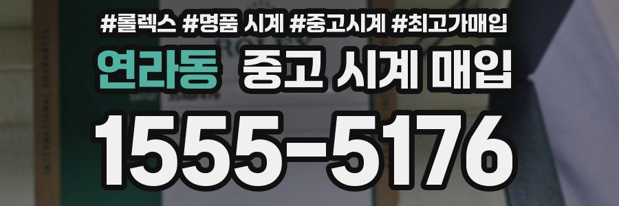 연라동 중고 시계 매입