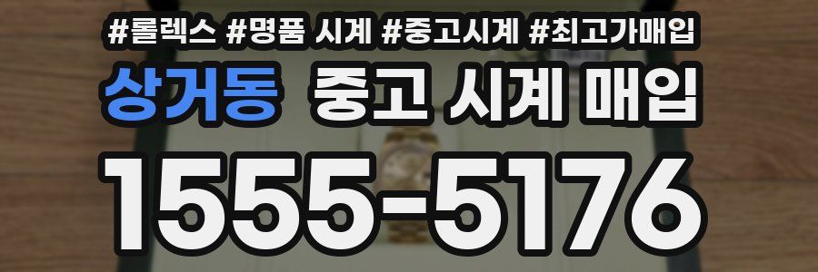 상거동 중고 시계 매입