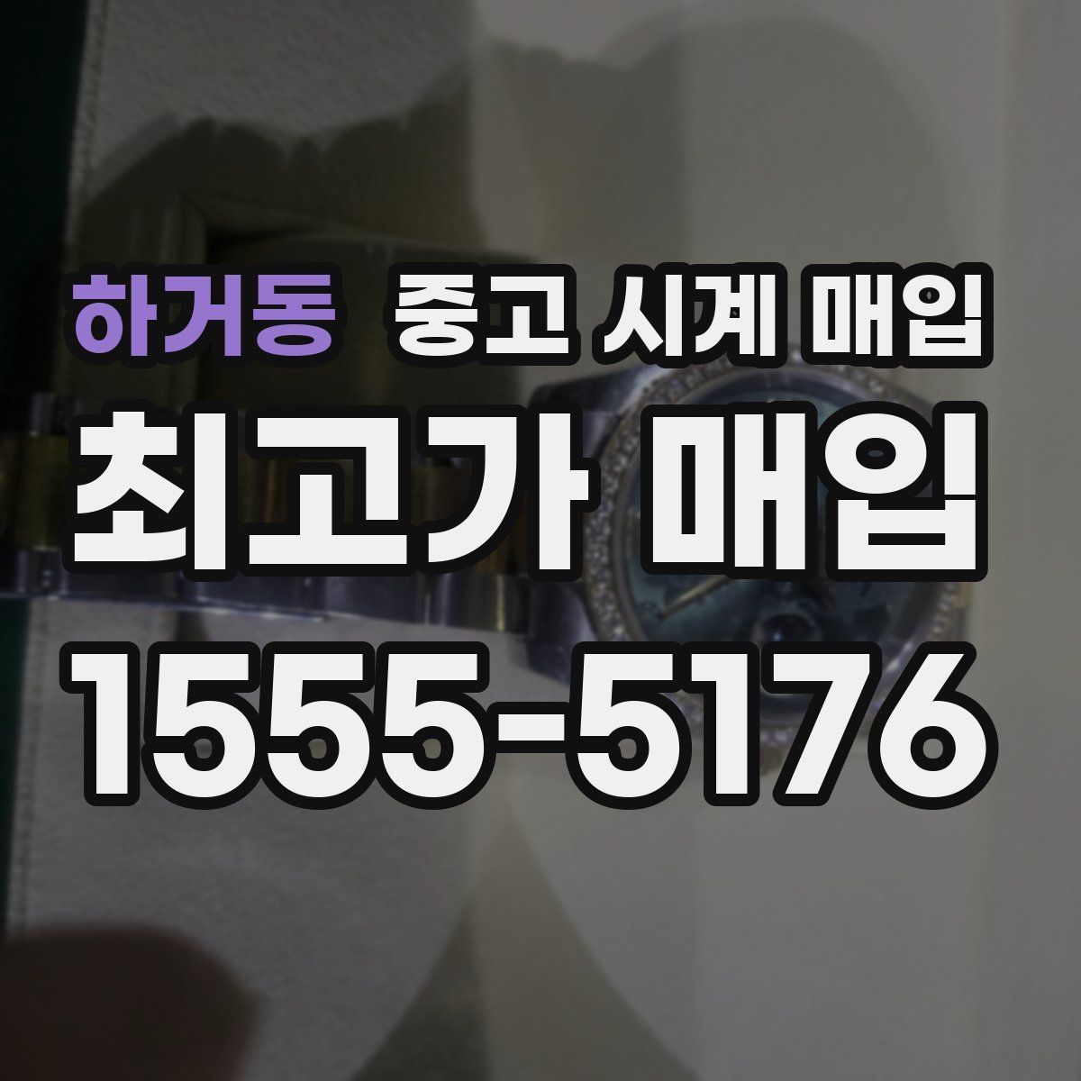 하거동 중고 시계 매입