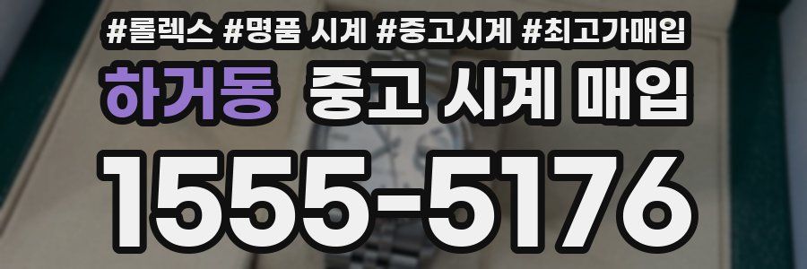 하거동 중고 시계 매입