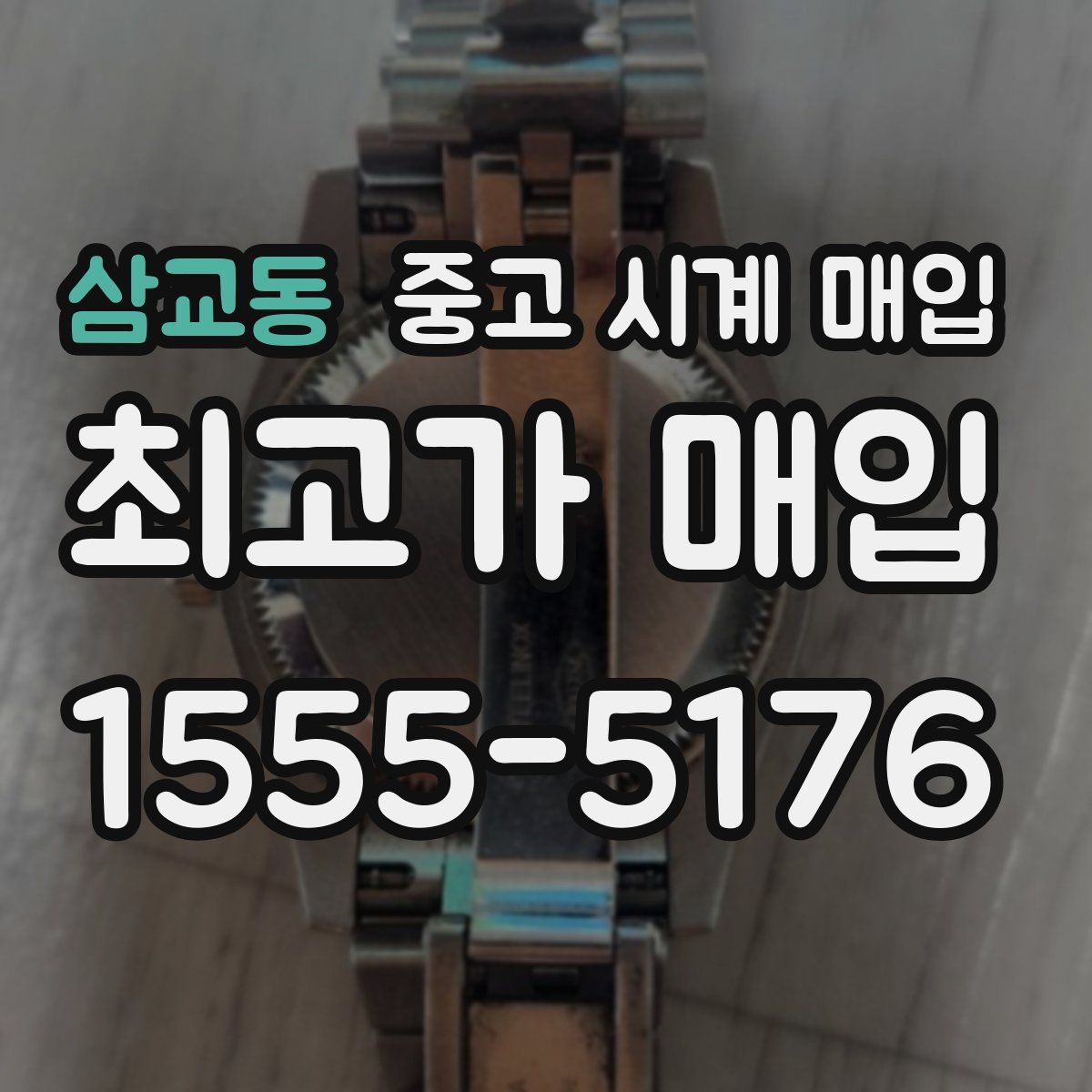 삼교동 중고 시계 매입