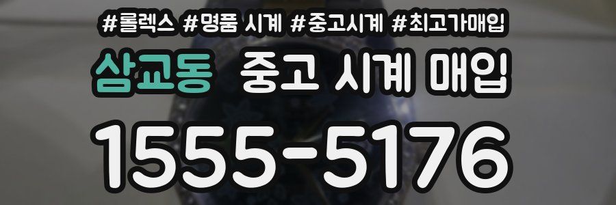 삼교동 중고 시계 매입