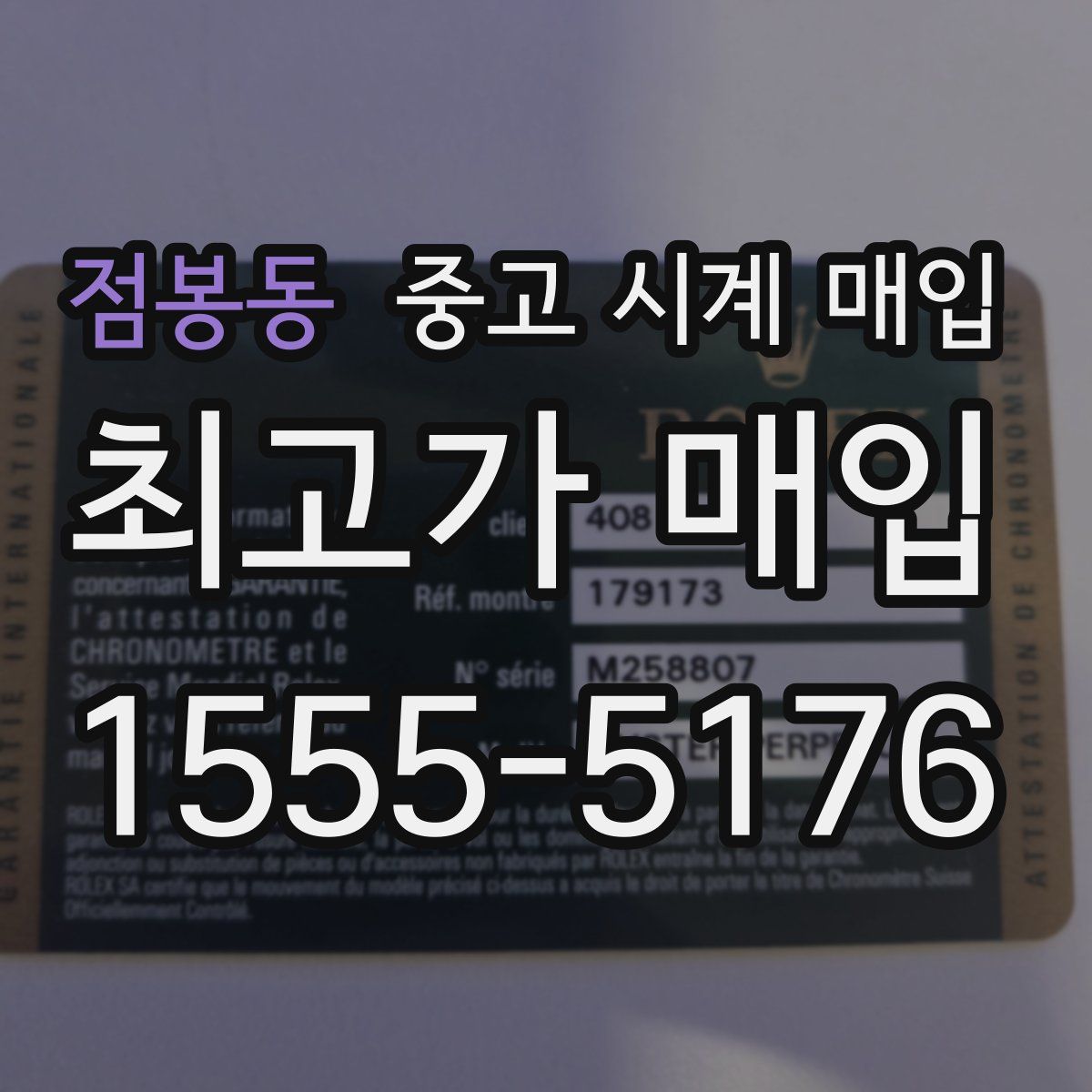 점봉동 중고 시계 매입