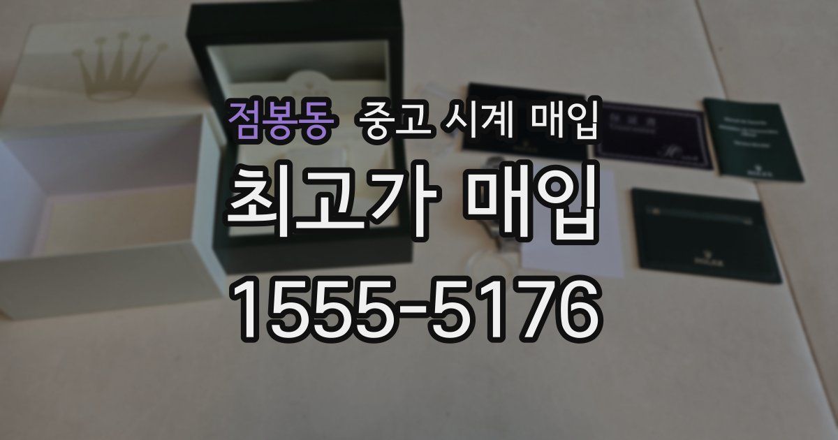 점봉동 중고 시계 매입