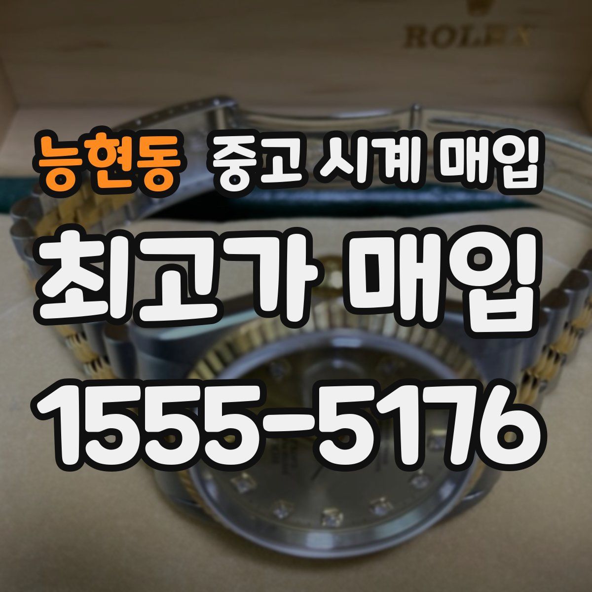 능현동 중고 시계 매입