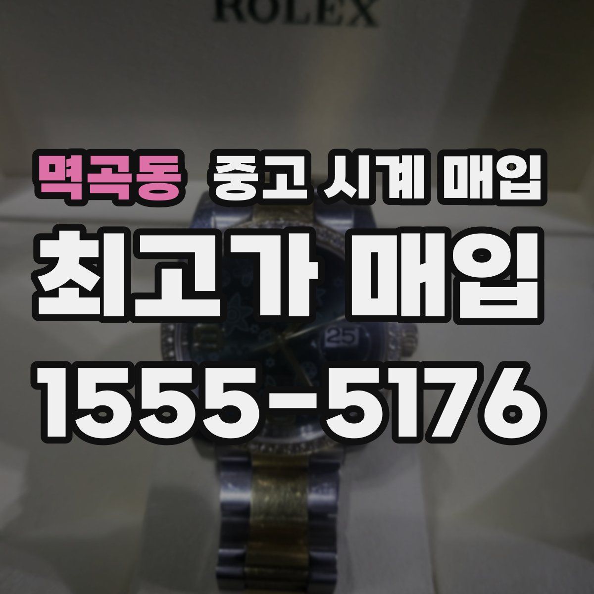 멱곡동 중고 시계 매입