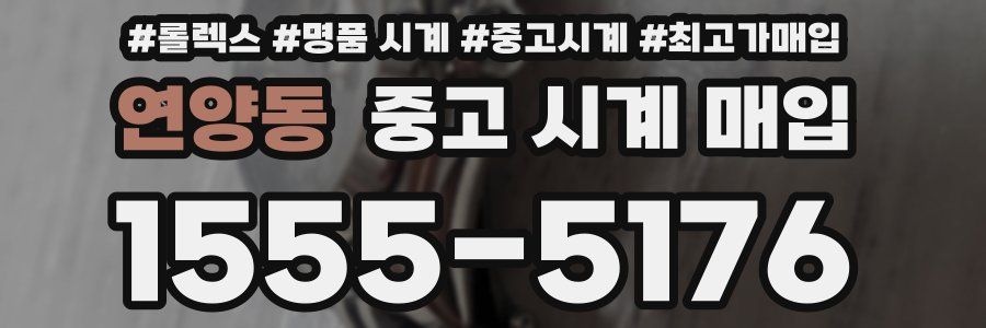 연양동 중고 시계 매입
