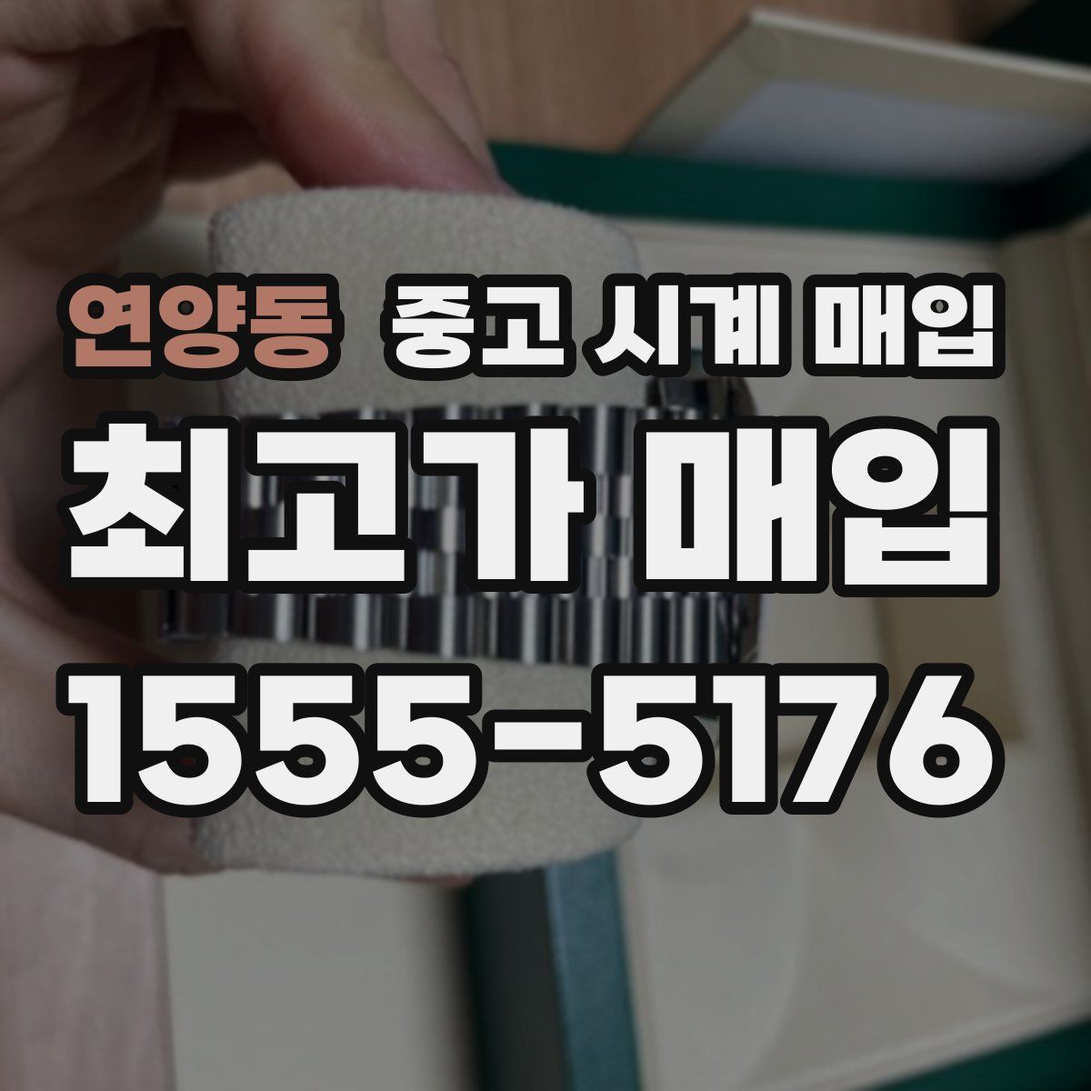연양동 중고 시계 매입