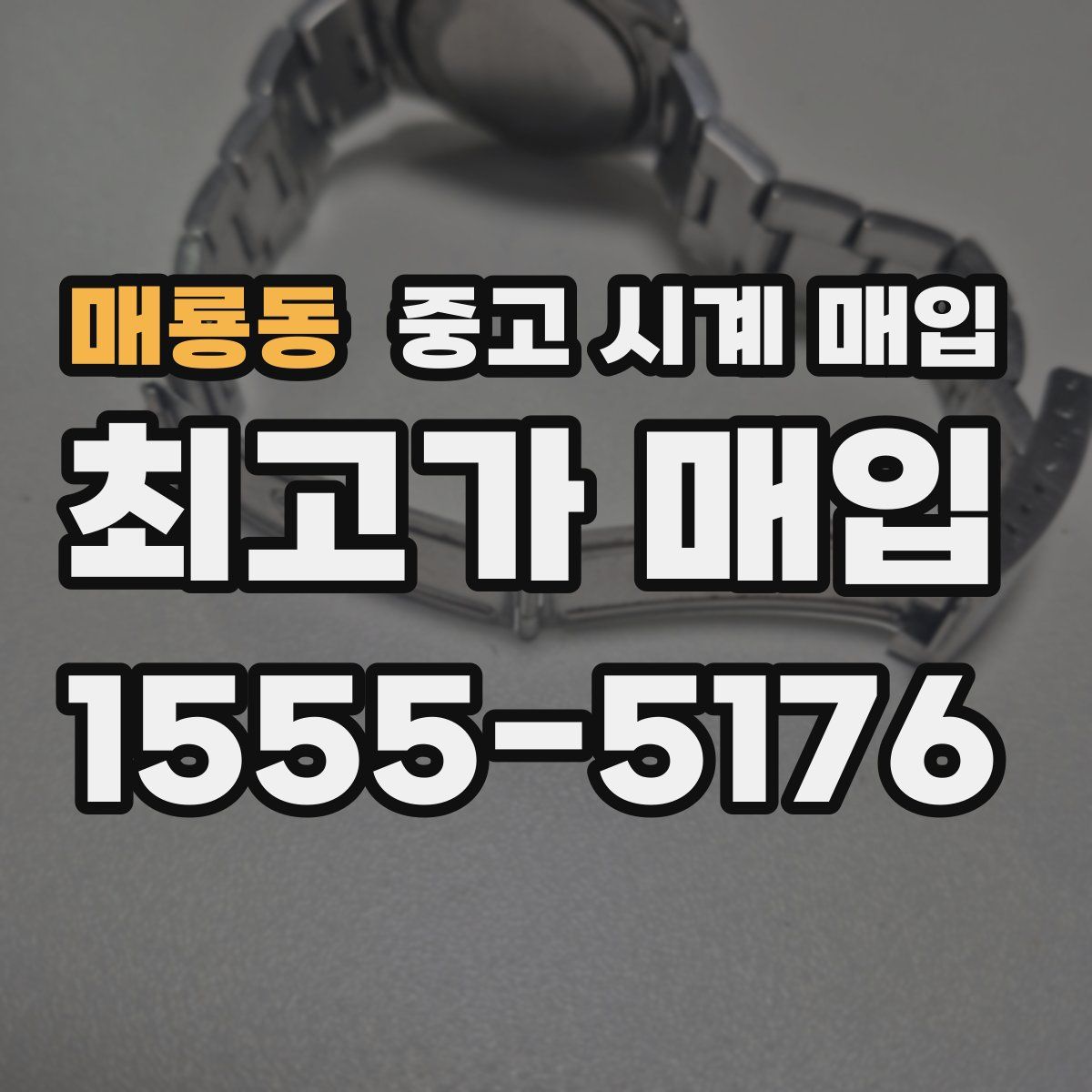 매룡동 중고 시계 매입