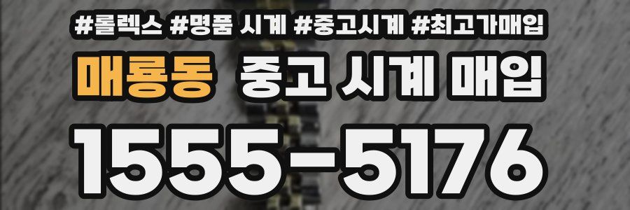 매룡동 중고 시계 매입