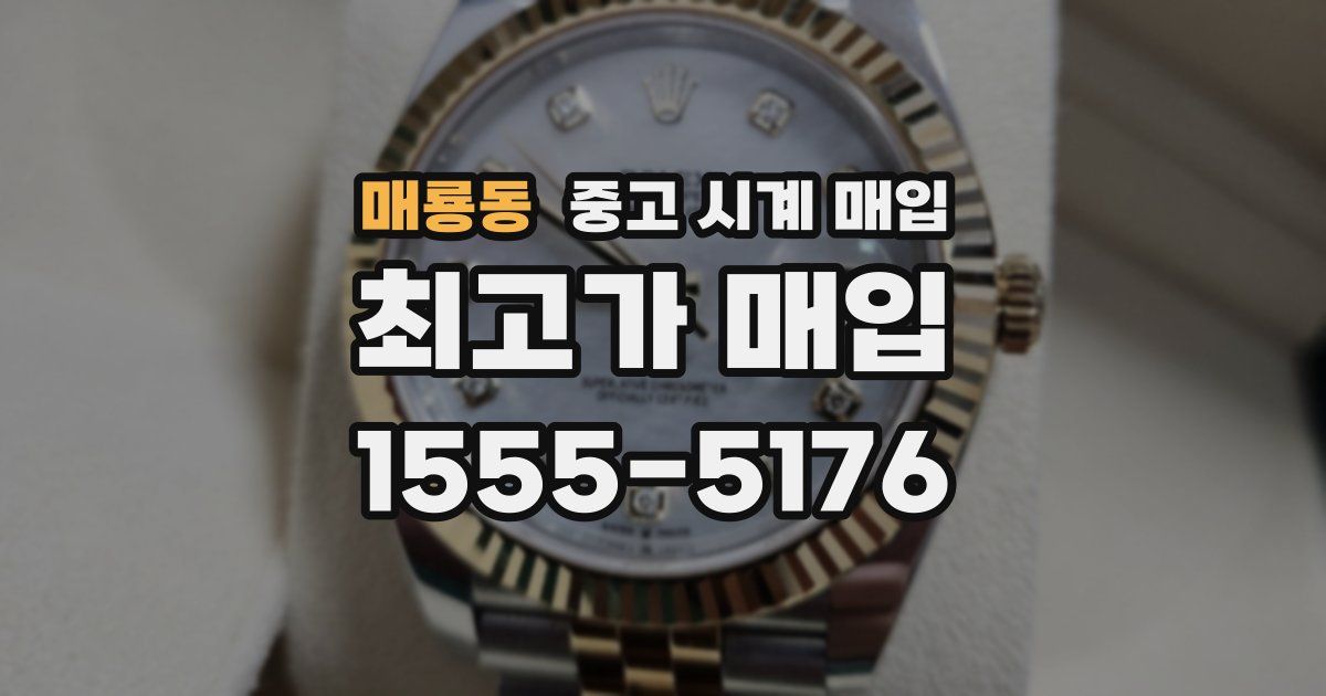 매룡동 중고 시계 매입