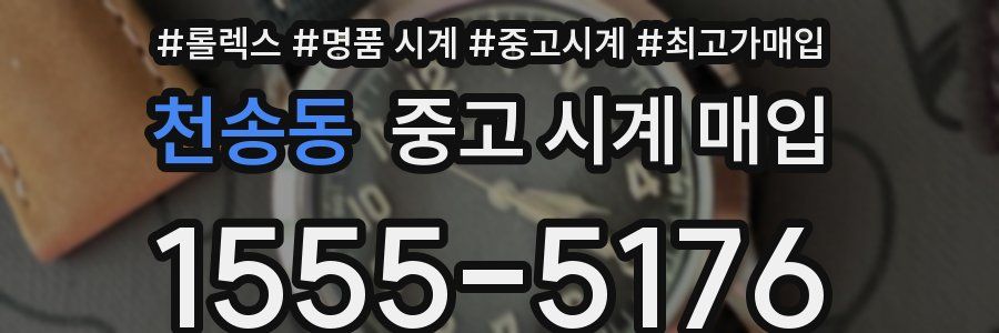 천송동 중고 시계 매입