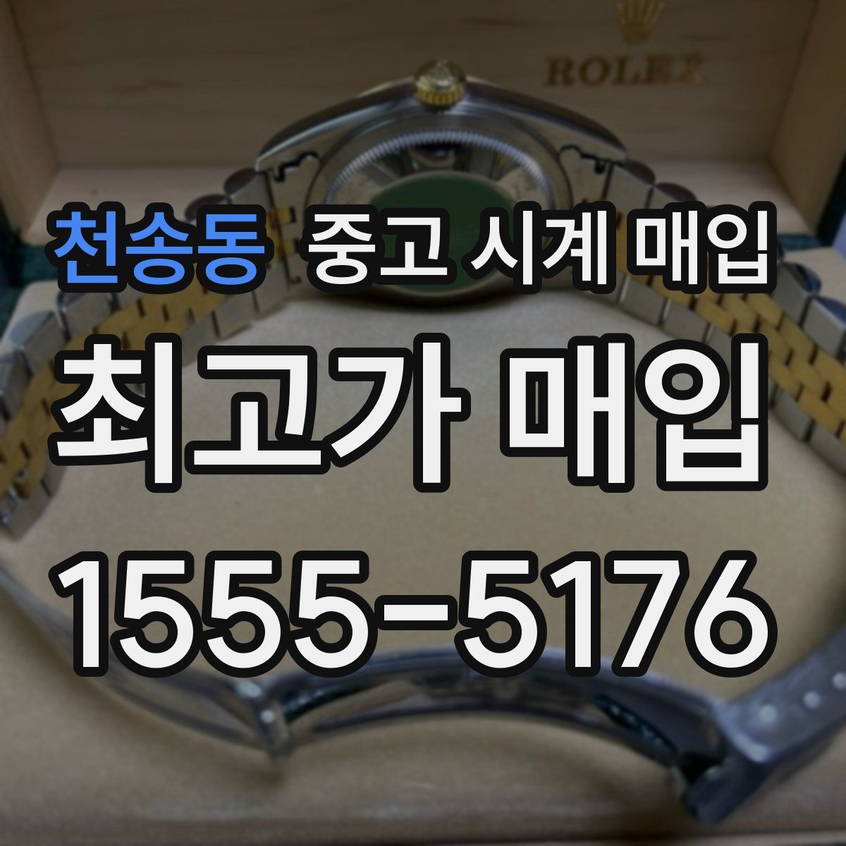 천송동 중고 시계 매입