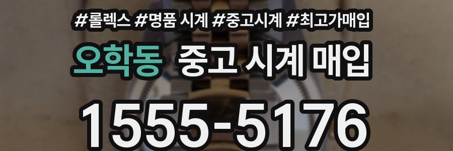 오학동 중고 시계 매입