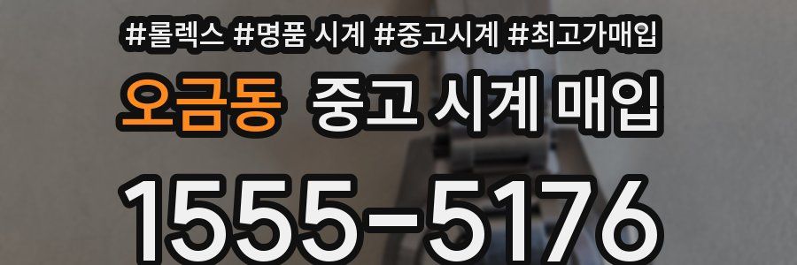 오금동 중고 시계 매입