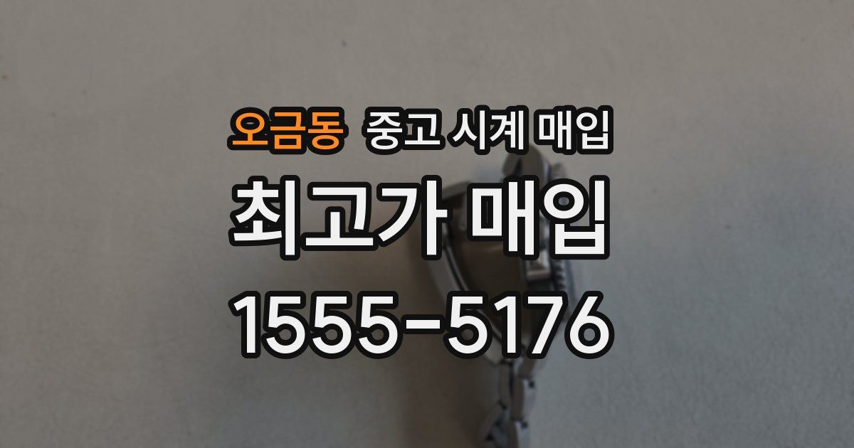 오금동 중고 시계 매입