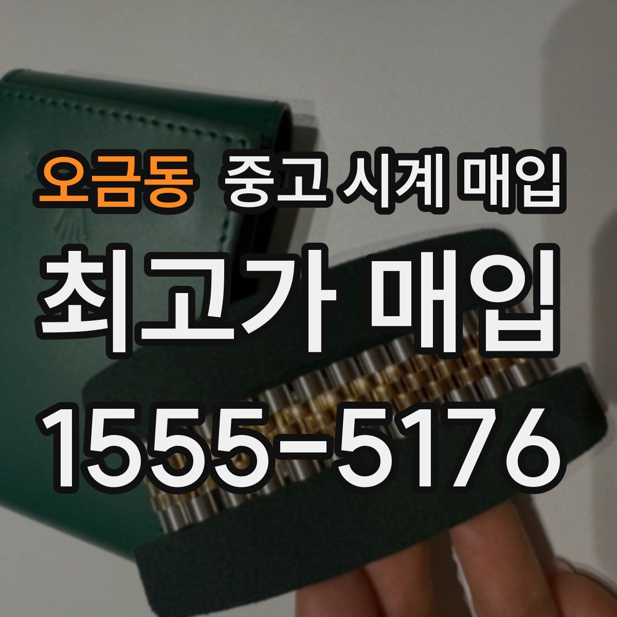 오금동 중고 시계 매입