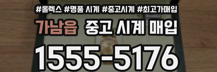 가남읍 중고 시계 매입