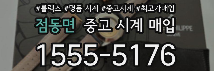 점동면 중고 시계 매입