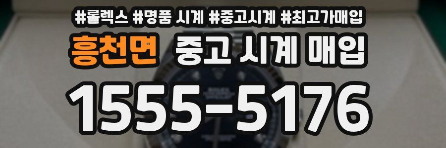 흥천면 중고 시계 매입