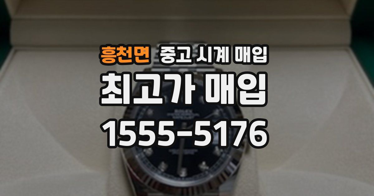 흥천면 중고 시계 매입