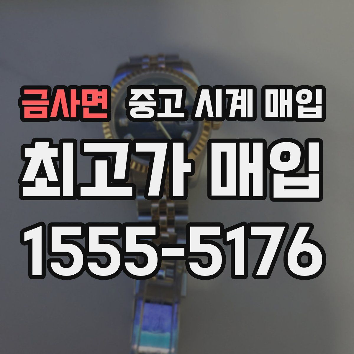금사면 중고 시계 매입