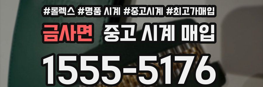 금사면 중고 시계 매입