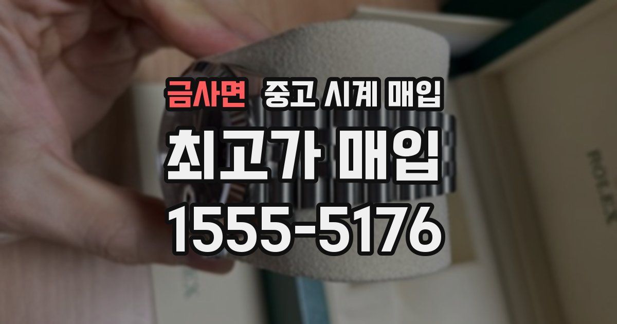 금사면 중고 시계 매입