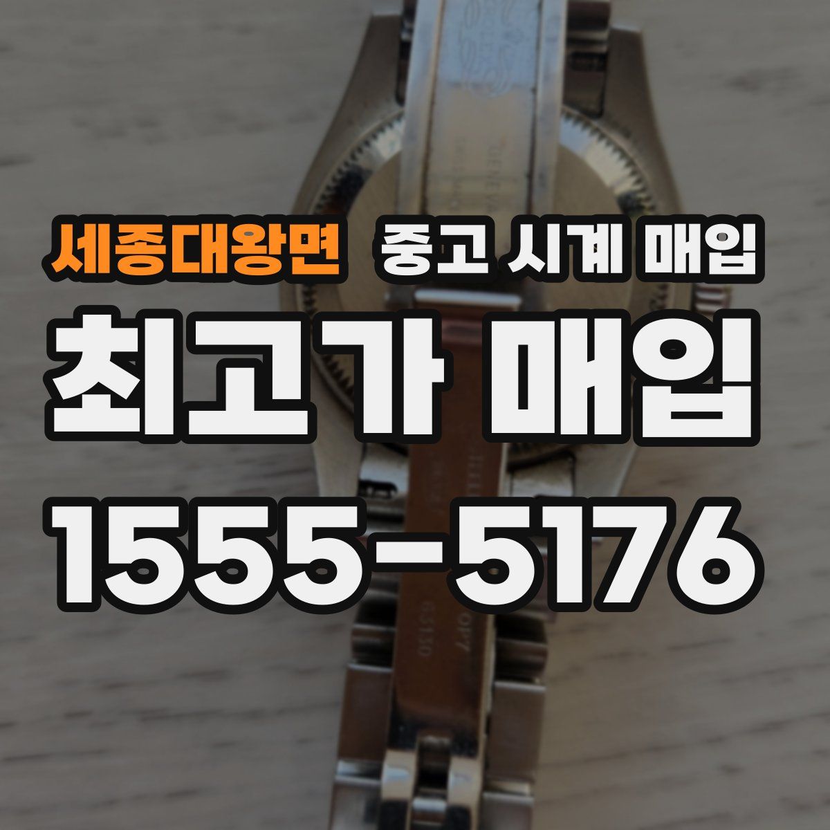 세종대왕면 중고 시계 매입