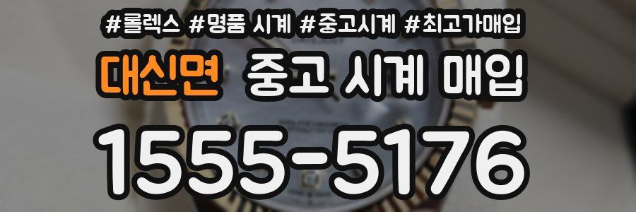 대신면 중고 시계 매입