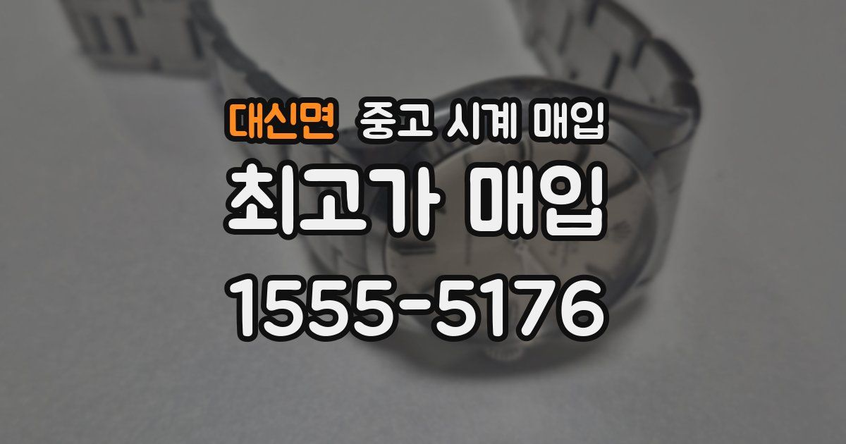대신면 중고 시계 매입