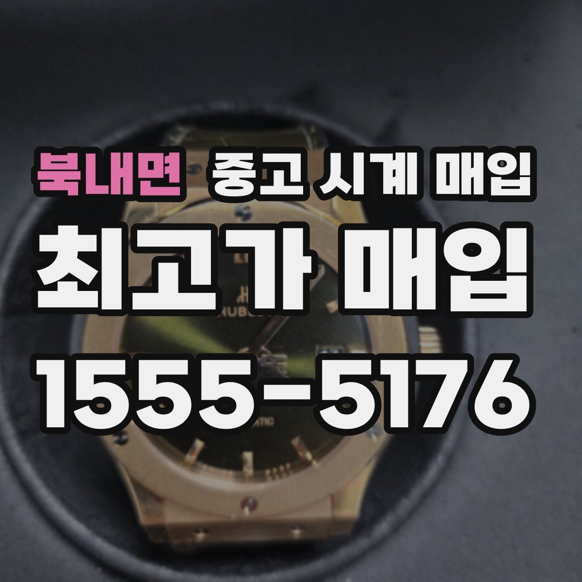 북내면 중고 시계 매입