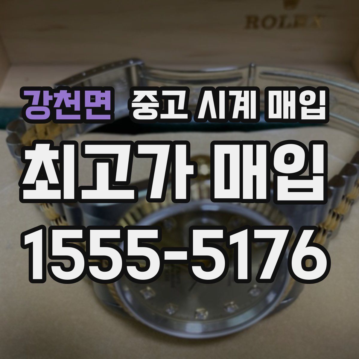 강천면 중고 시계 매입