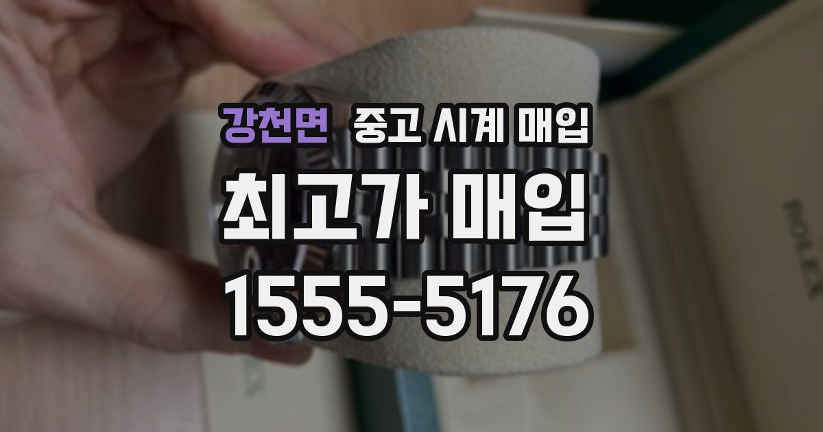 강천면 중고 시계 매입