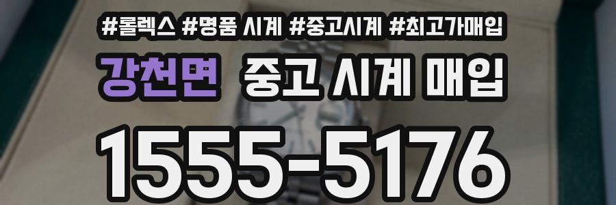 강천면 중고 시계 매입