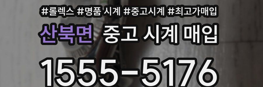 산북면 중고 시계 매입