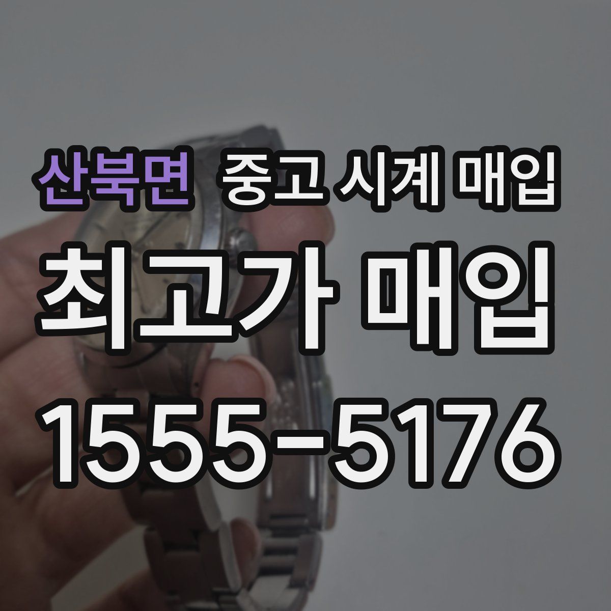 산북면 중고 시계 매입