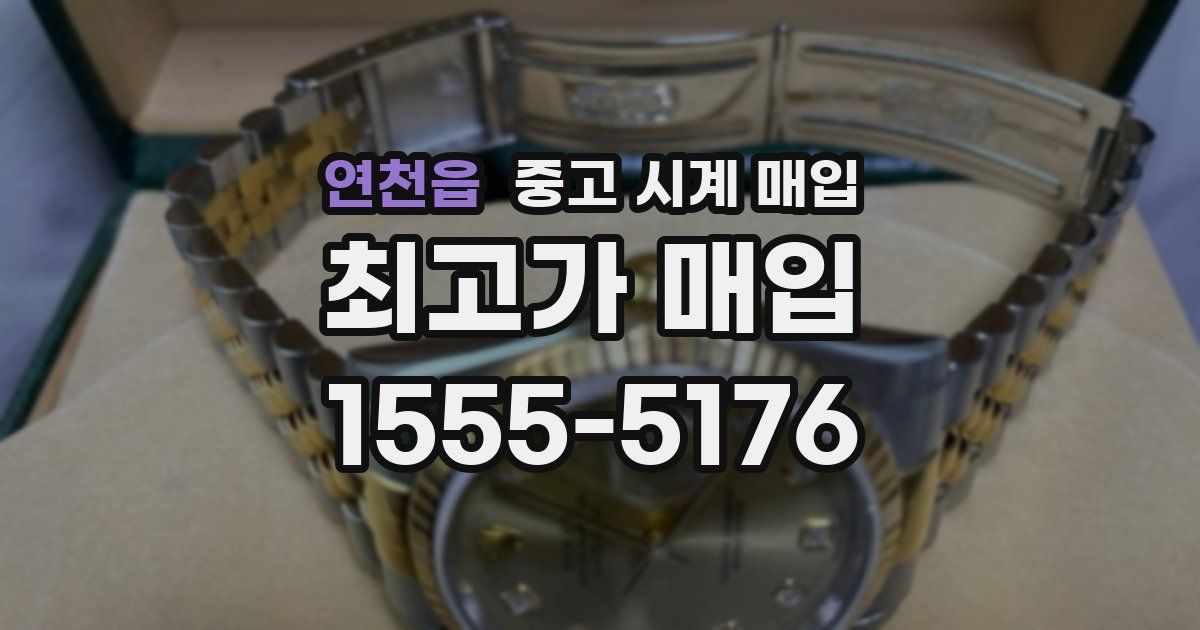 연천읍 중고 시계 매입