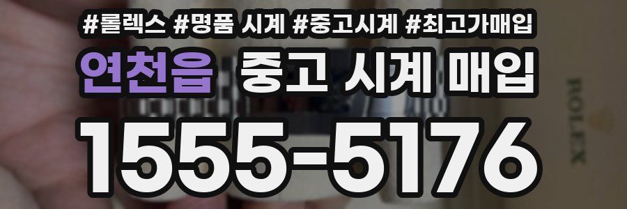 연천읍 중고 시계 매입
