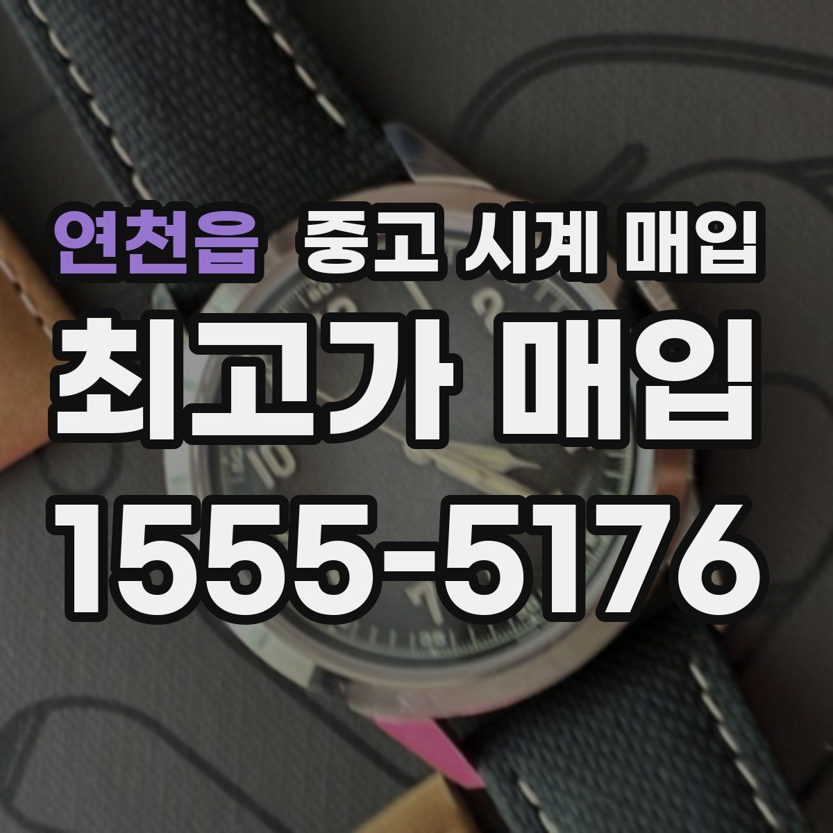 연천읍 중고 시계 매입