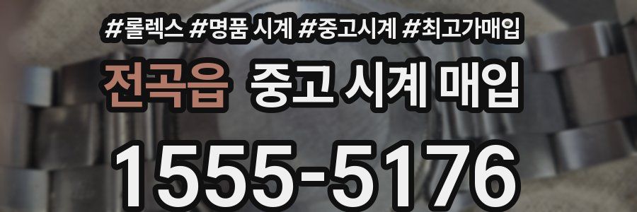 전곡읍 중고 시계 매입