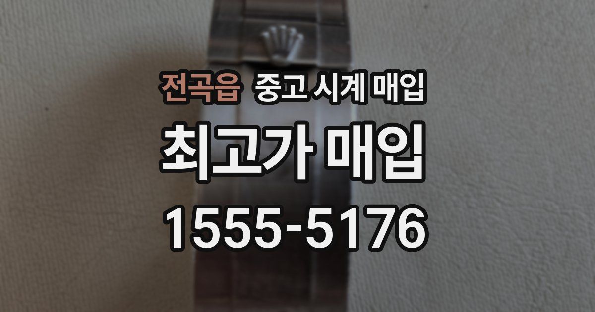 전곡읍 중고 시계 매입