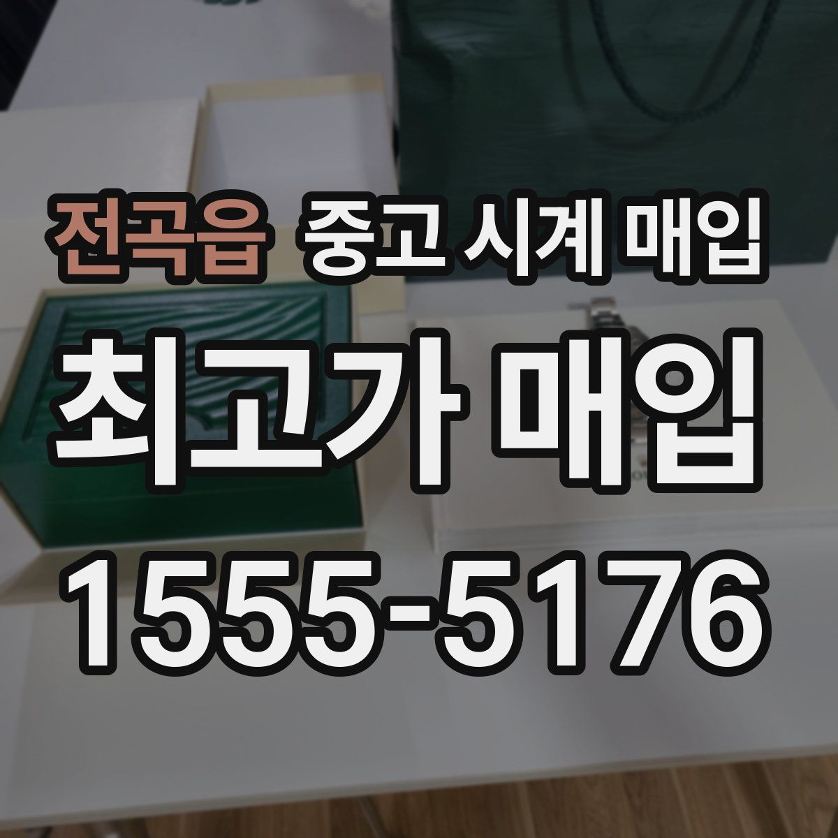 전곡읍 중고 시계 매입