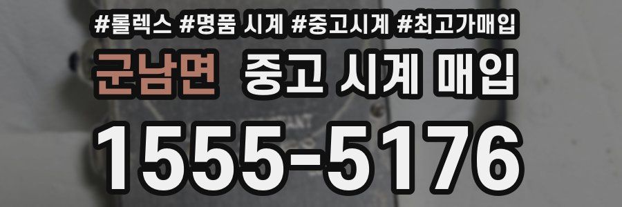 군남면 중고 시계 매입