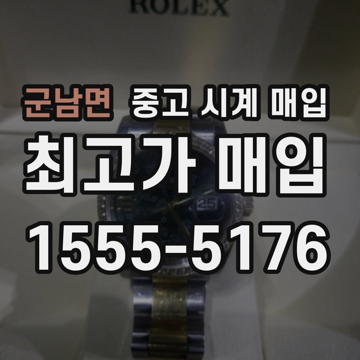 군남면 중고 시계 매입